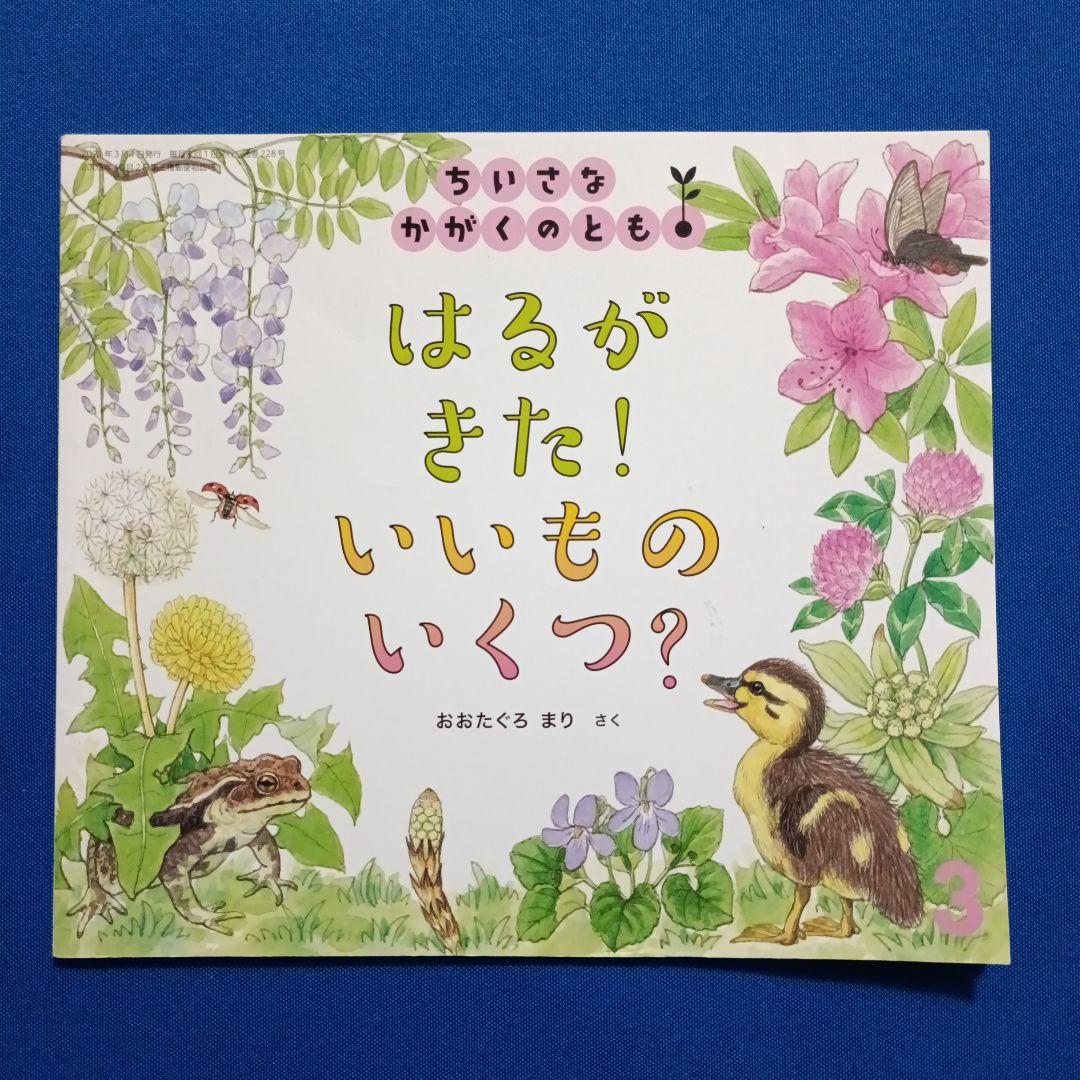 ご確認用②です　ちいさなかがくのとも