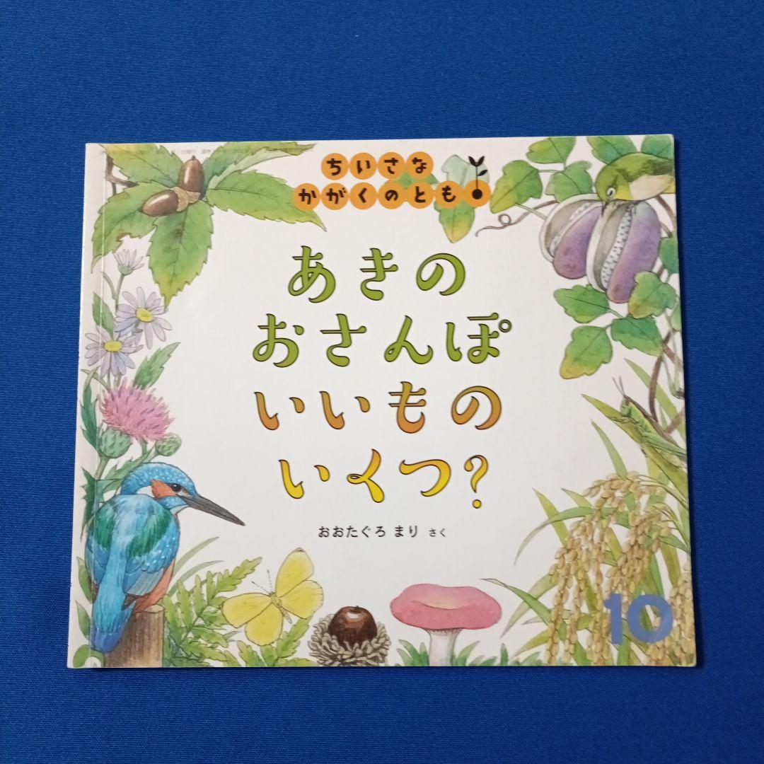 ご確認用②です　ちいさなかがくのとも