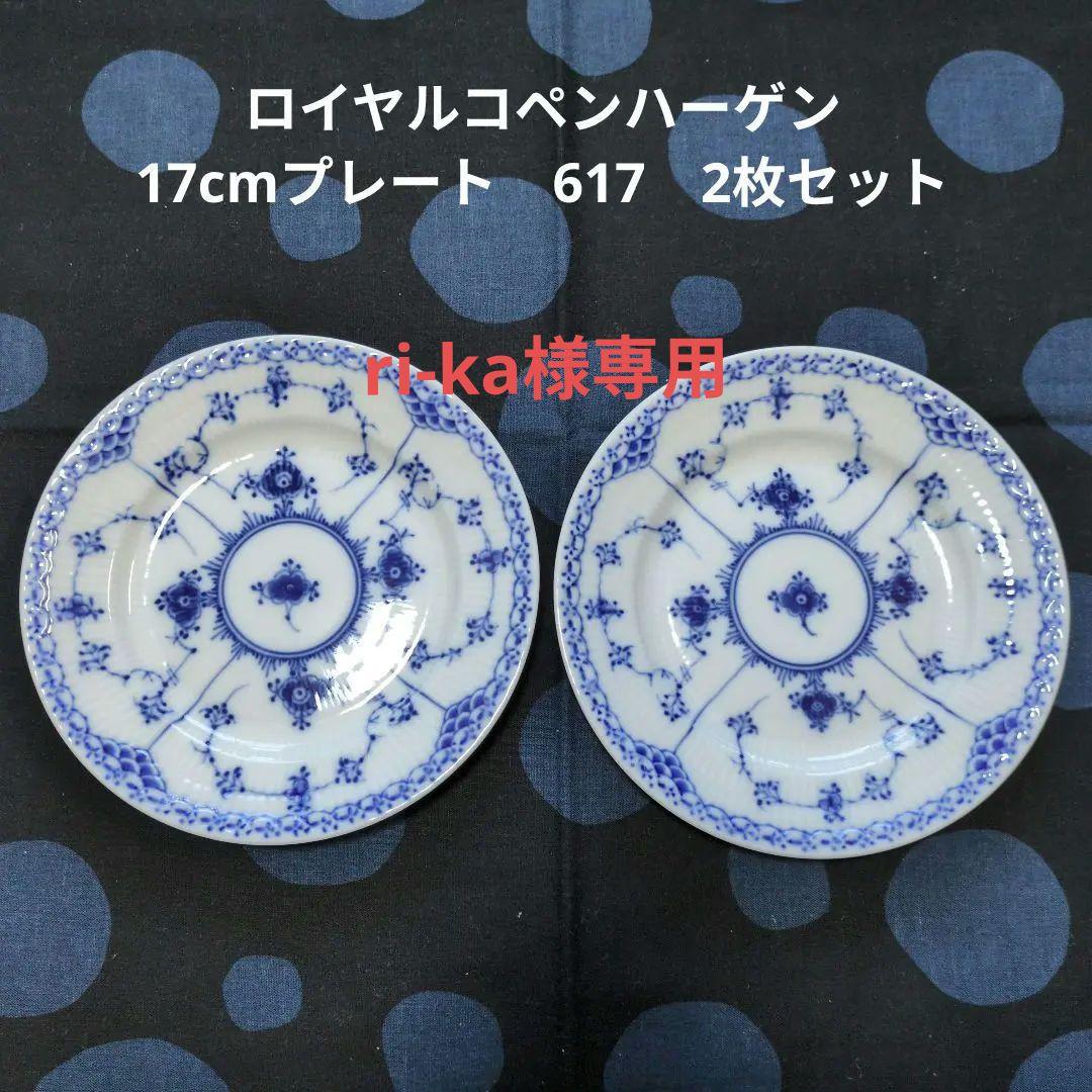 ロイヤルコペンハーゲン　17cmプレート　617　2枚セット