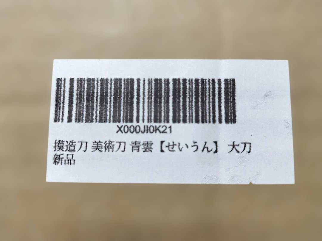 最安★大刀★模造刀★「青雲」★新品未使用保存品