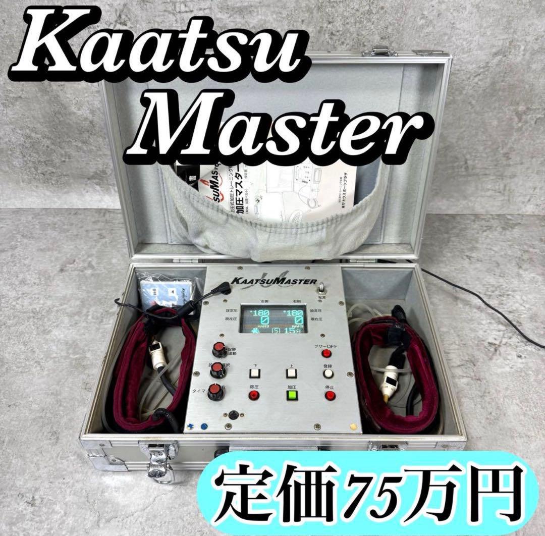 【週末限定セール】加圧マスター加圧トレーニング最上位器具kaatsumaster