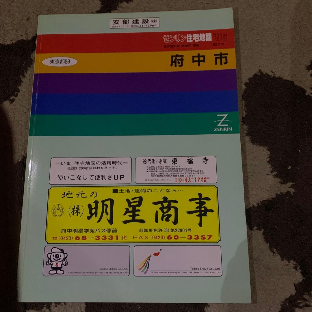 東京都　府中市 地図　ゼンリン