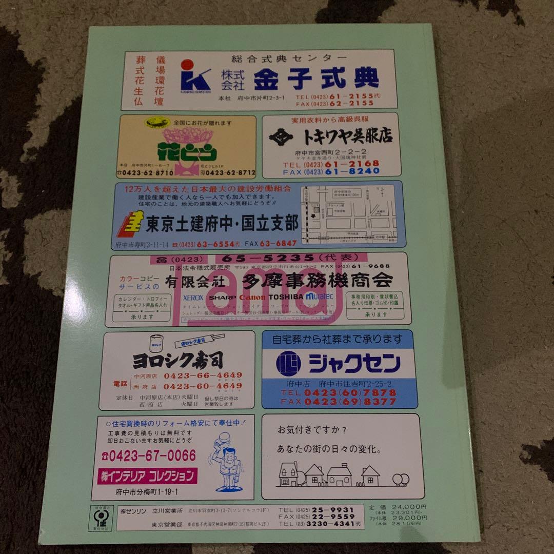 東京都　府中市 地図　ゼンリン