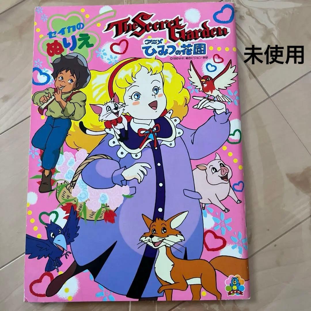 【新品未使用】レトロ　レア　セイカのぬりえ　ひみつの花園　希少　アニメ　入手困難