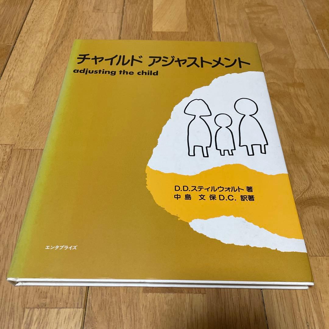 チャイルド アジャストメント adjusting the child