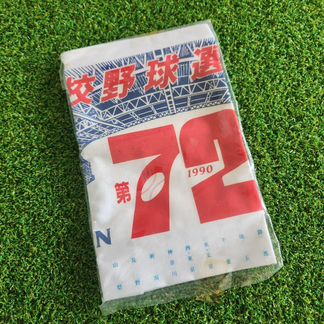 1990年　甲子園　愛工大名電高校　ボール　バット　手拭い　イチロー出場