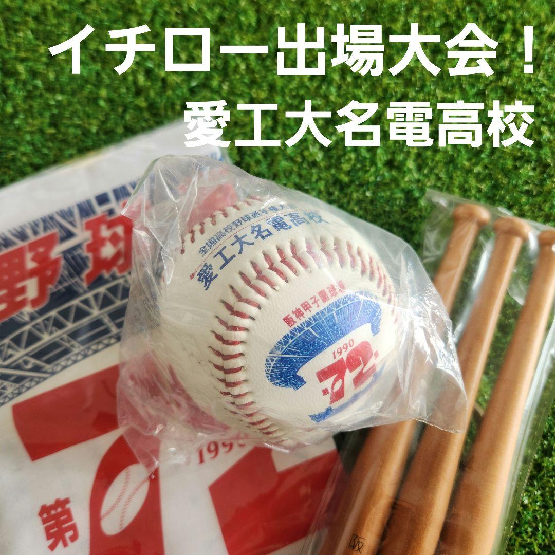 1990年　甲子園　愛工大名電高校　ボール　バット　手拭い　イチロー出場