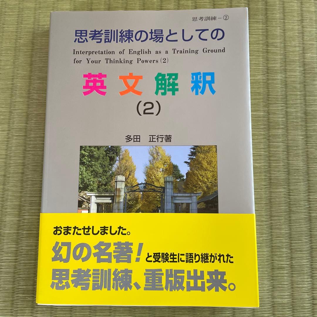 思考訓練の場としての英文解釈 1〜3巻セット