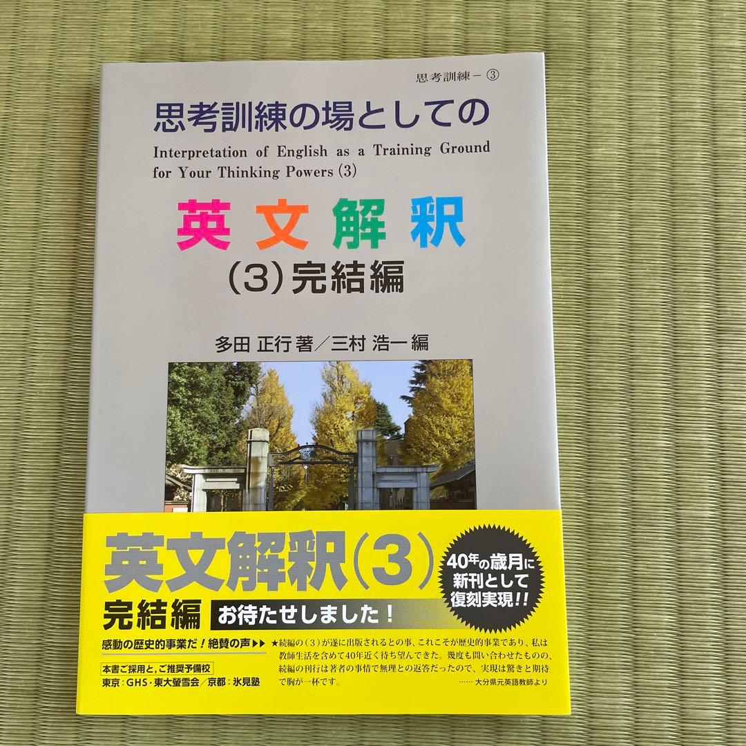 思考訓練の場としての英文解釈 1〜3巻セット