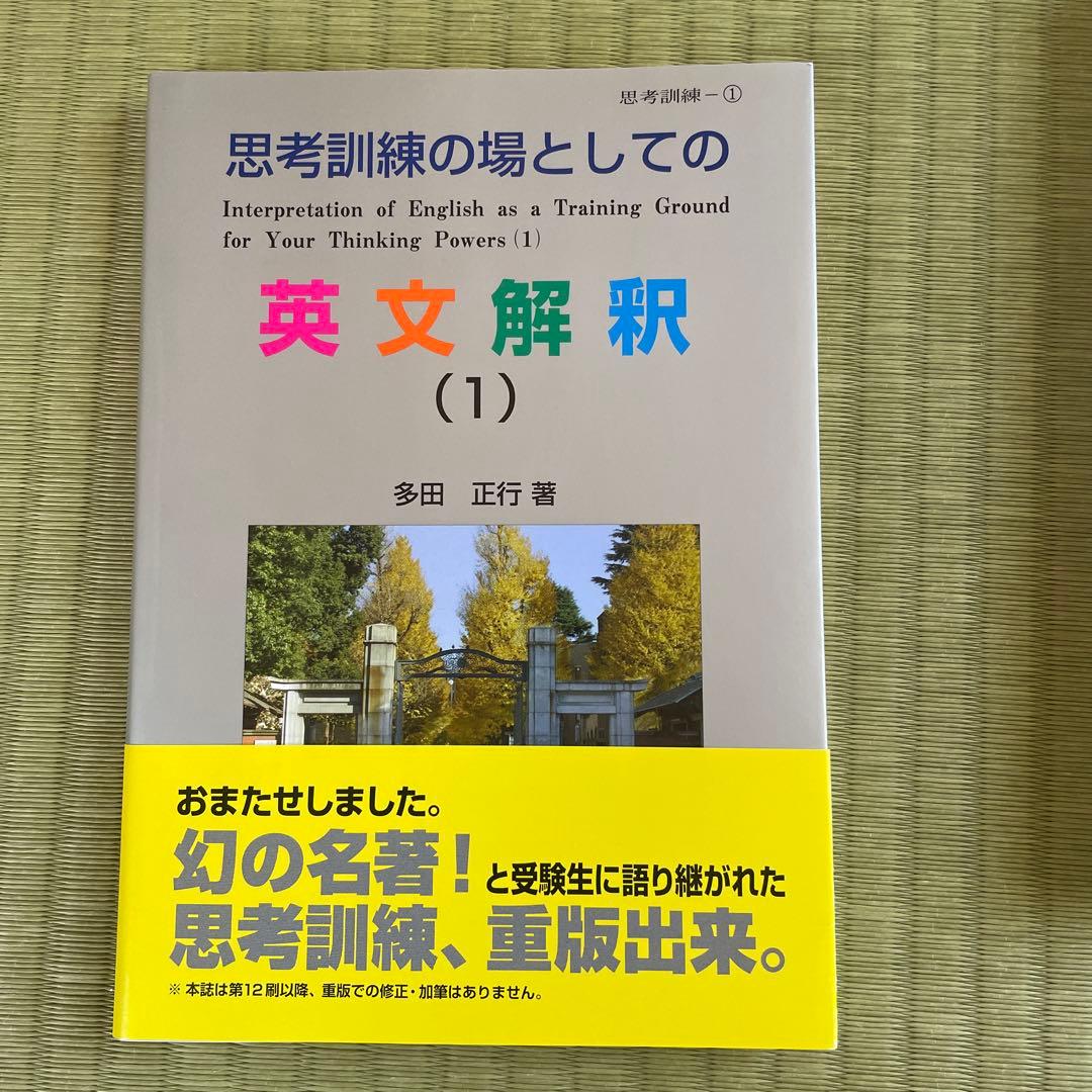 思考訓練の場としての英文解釈 1〜3巻セット