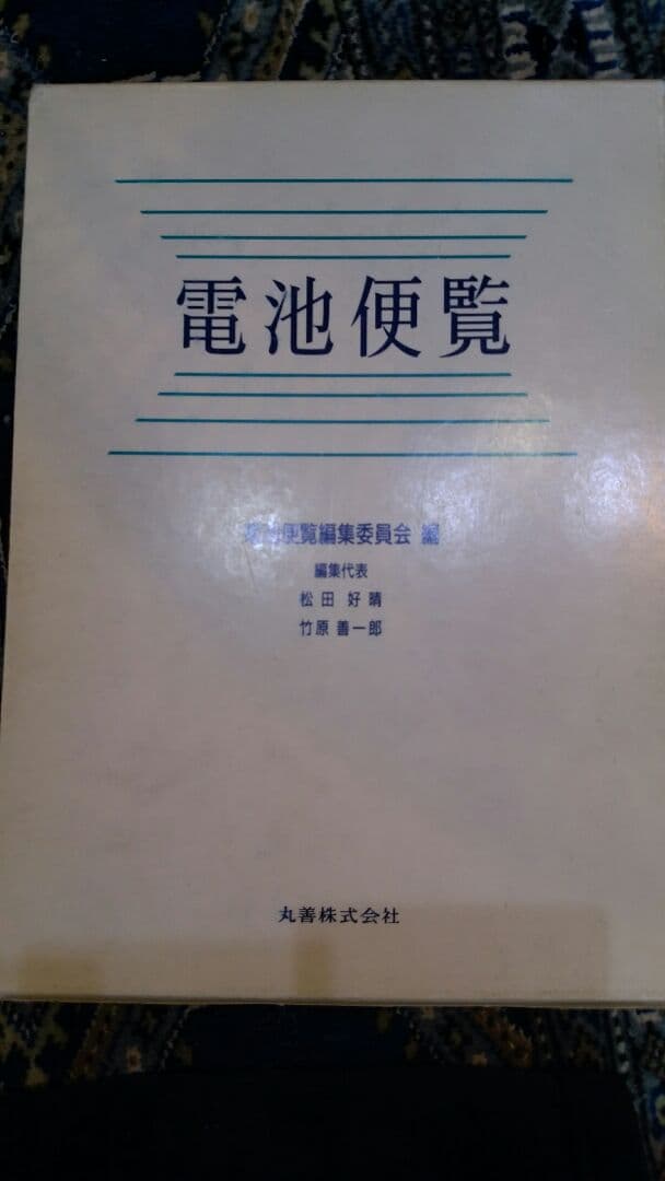 電池便覧　丸善