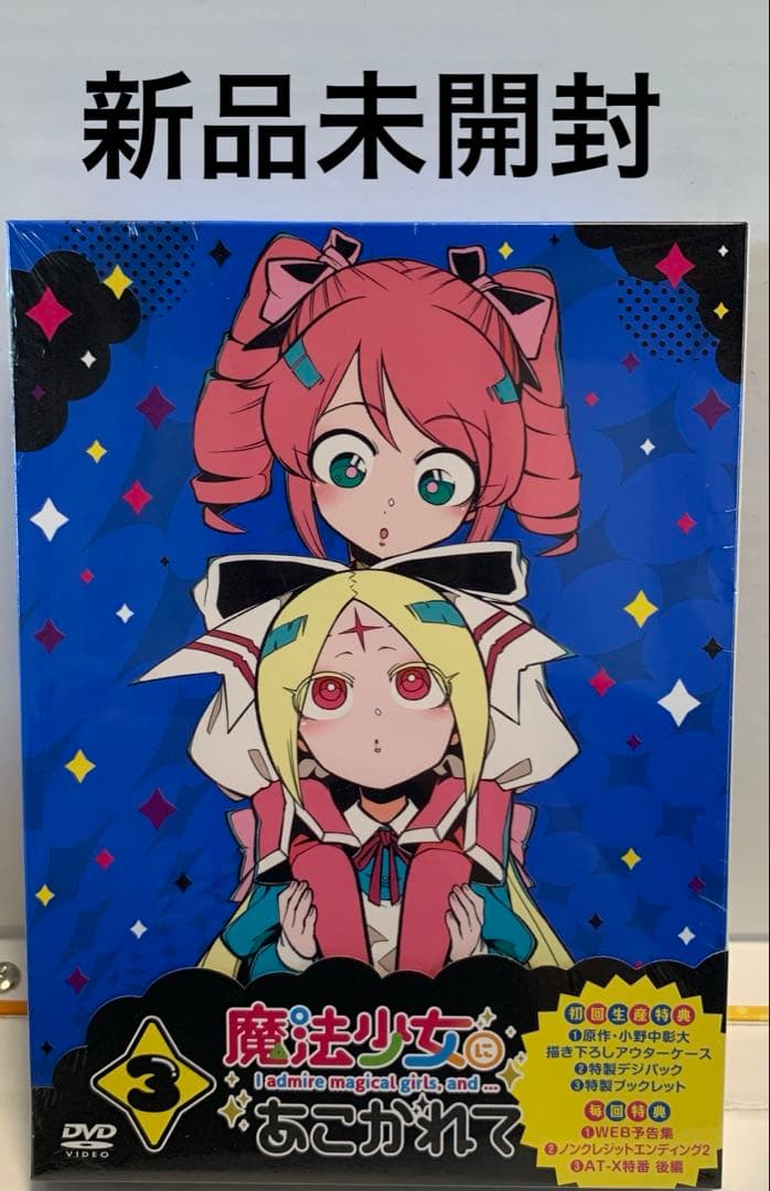 魔法少女にあこがれて 第3巻