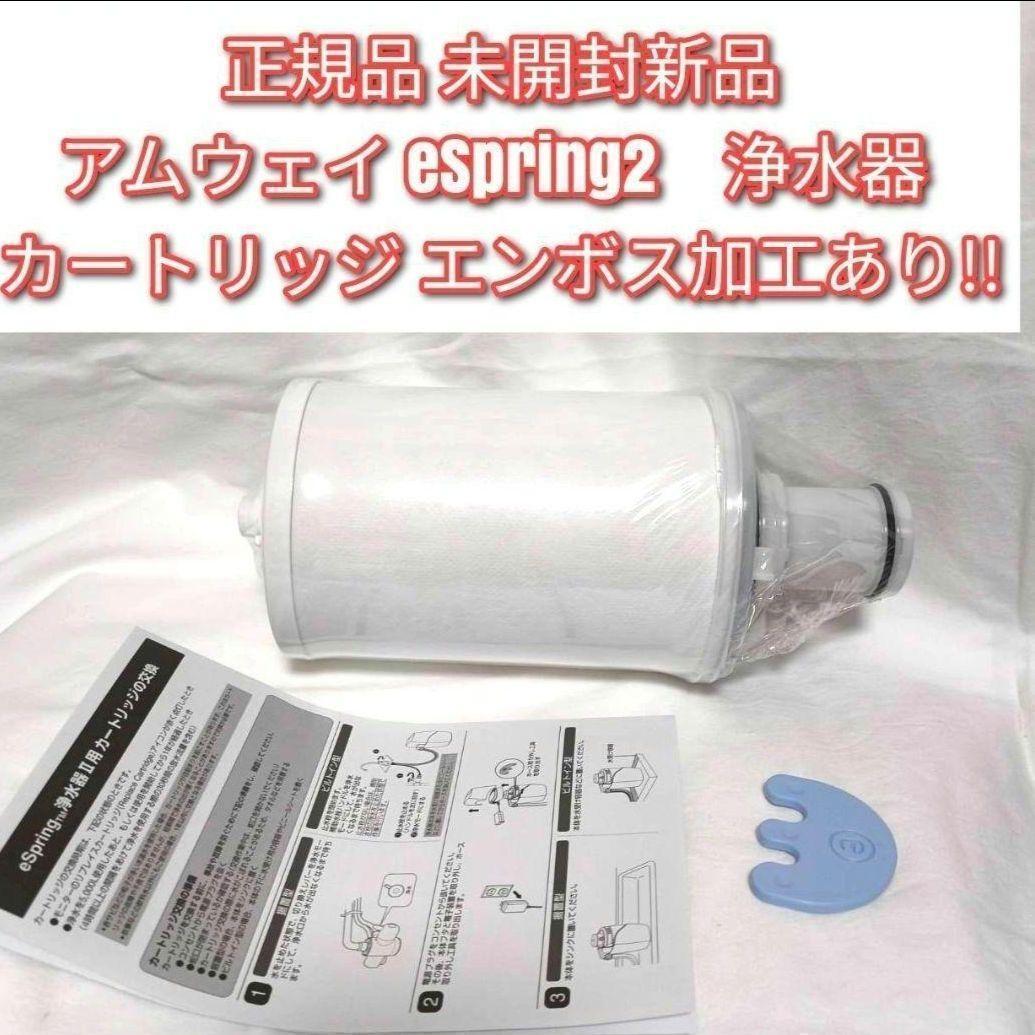 amway正規品未開封新品 アムウェイ eSpring2 浄水器 カートリッジ@