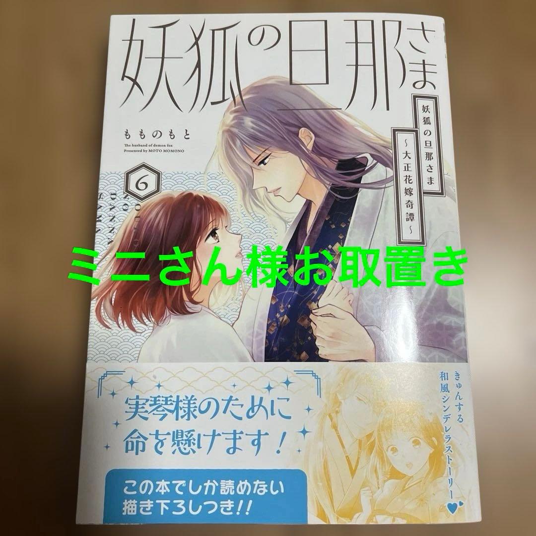 妖狐の旦那さま～大正花嫁奇譚～6