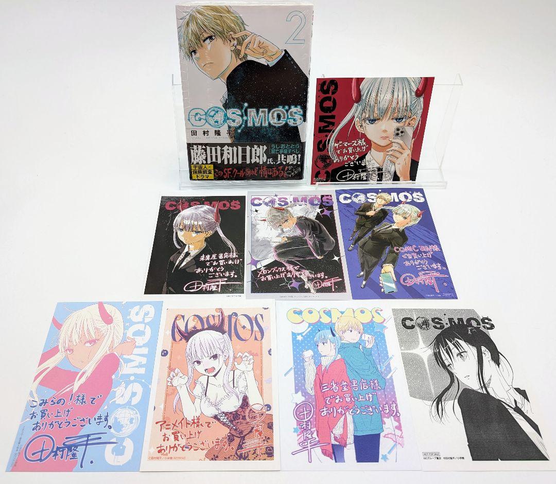 COSMOS 2巻 購入特典9種セット 新品 初版 コミック 田村隆平2