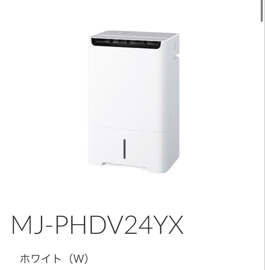 【新品・未使用】三菱電機MJ-PHDV24YX-W 「美空感」除湿機・空気清浄機