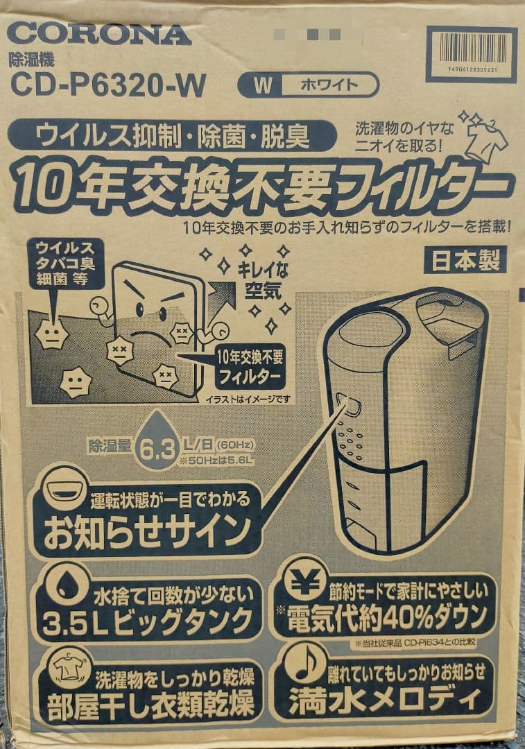 【新品】コロナ 衣類乾燥除湿機 CD-P6320-W