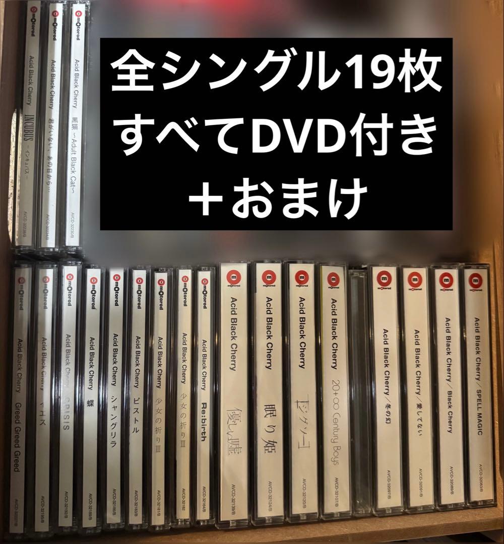 Acid Black Cherry 全シングル19枚＋おまけ