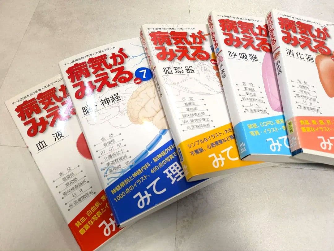 病気がみえる vol1.2.4.5.7消化器　脳神経　呼吸器　血液　循環器セット