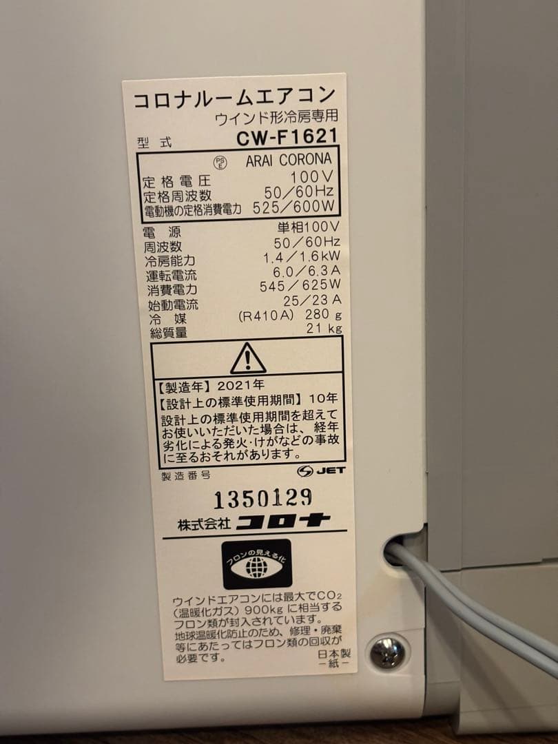 使用頻度極少 コロナ ReLaLa CW‑F1621 冷房専用 窓用エアコン