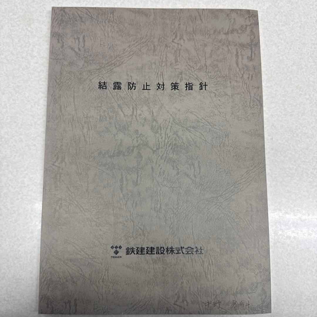建築物の解体工事・防水工事施工管理指針 まとめ売り