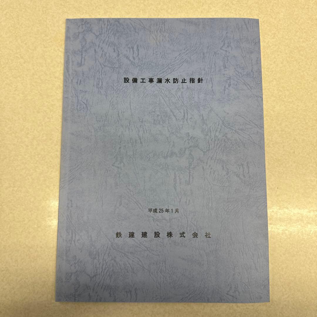 建築物の解体工事・防水工事施工管理指針 まとめ売り