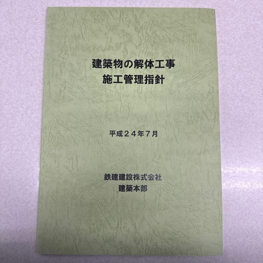 建築物の解体工事・防水工事施工管理指針 まとめ売り