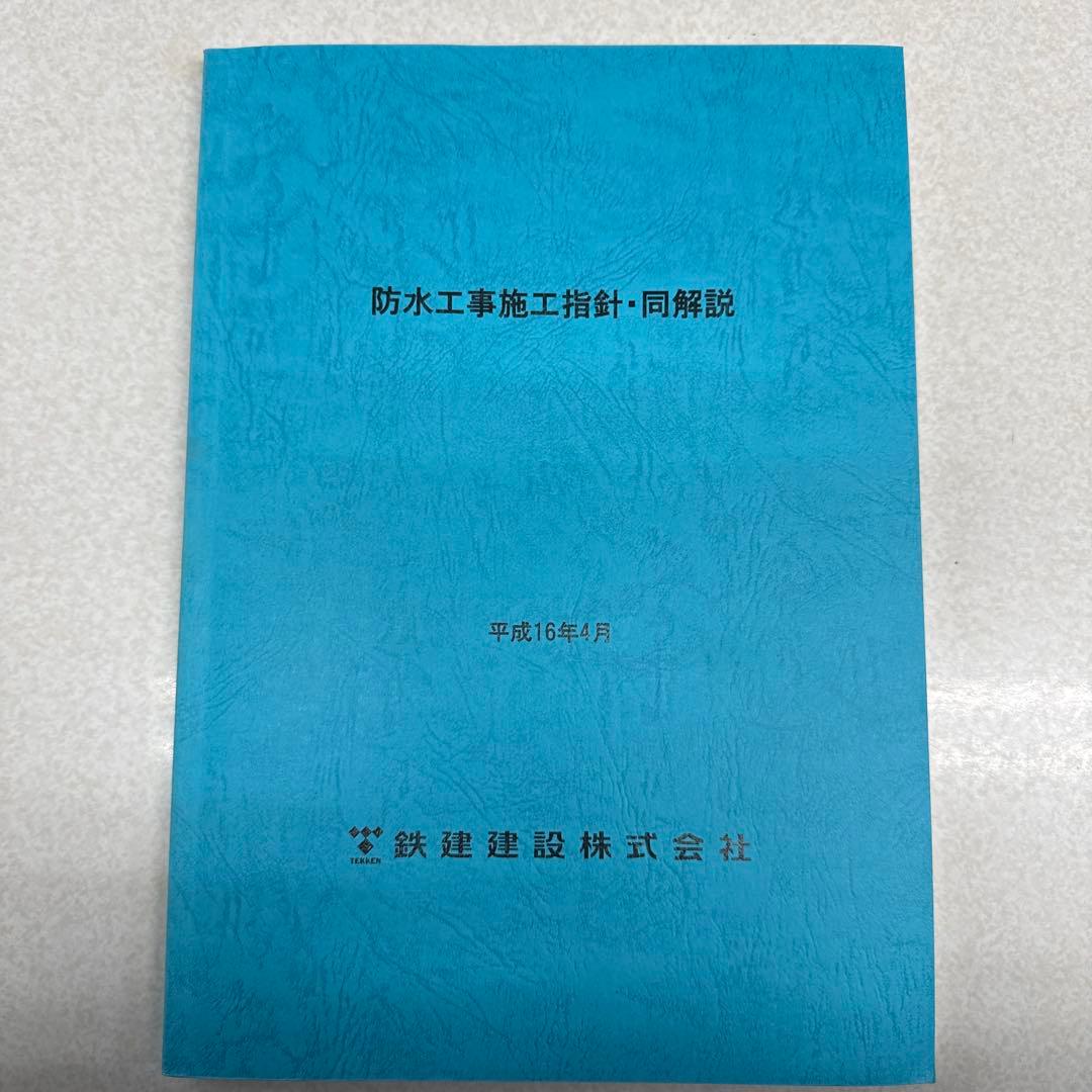 建築物の解体工事・防水工事施工管理指針 まとめ売り