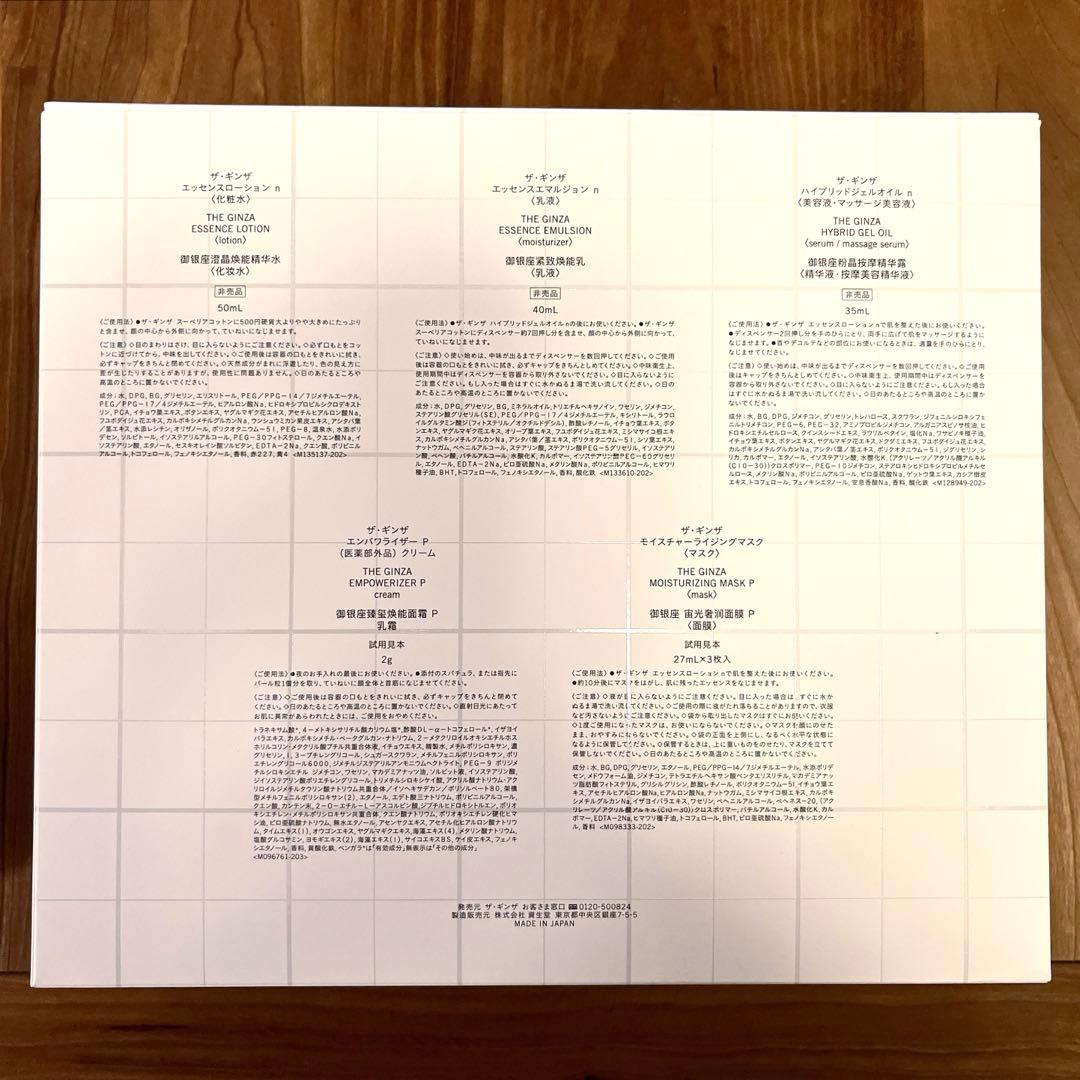 THE GINZA (ザ ギンザ) スキンケアセット 新品未使用 資生堂