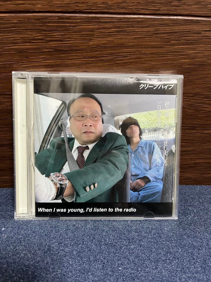 クリープハイプ When I was young, I'd listen to