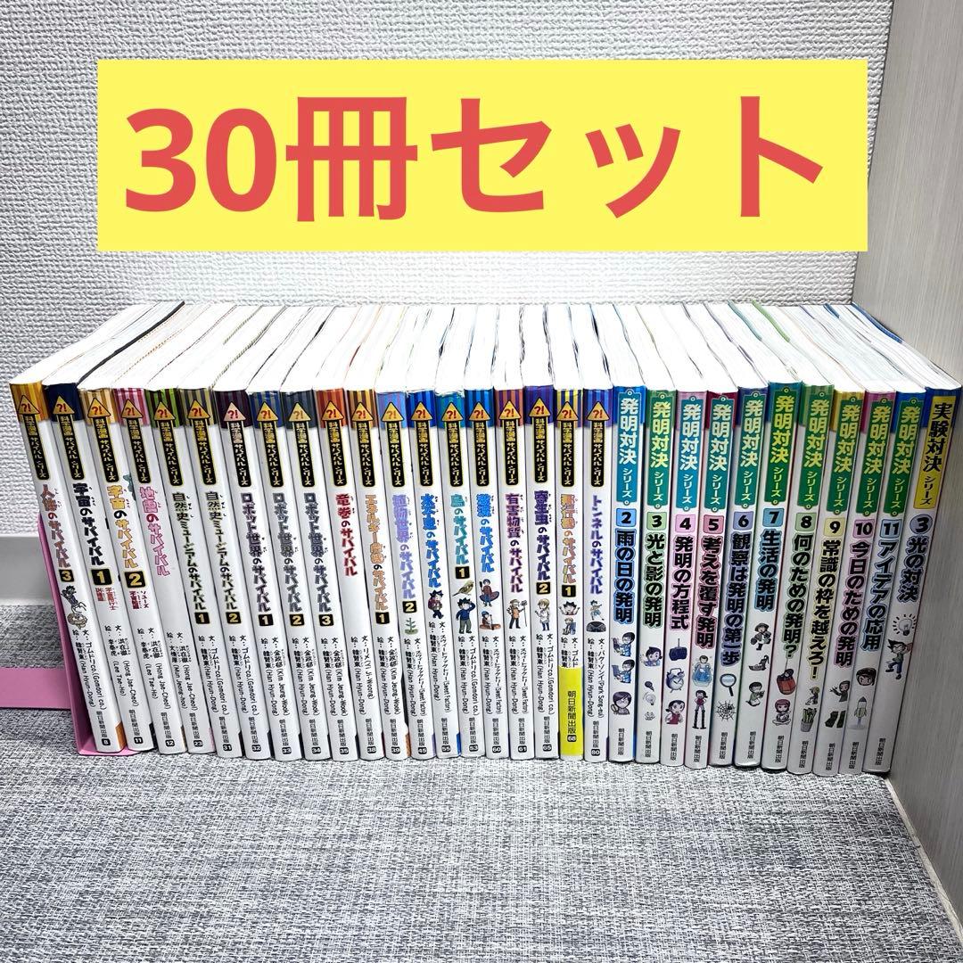 サバイバルシリーズ　30冊セット　かがくる　朝日新聞出版