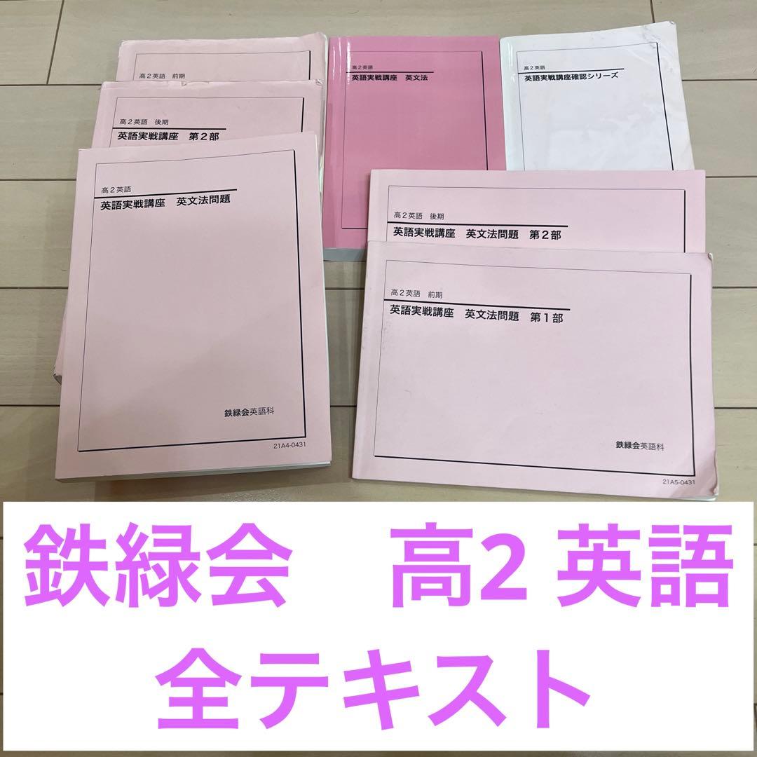 鉄緑会　高2英語　全テキスト