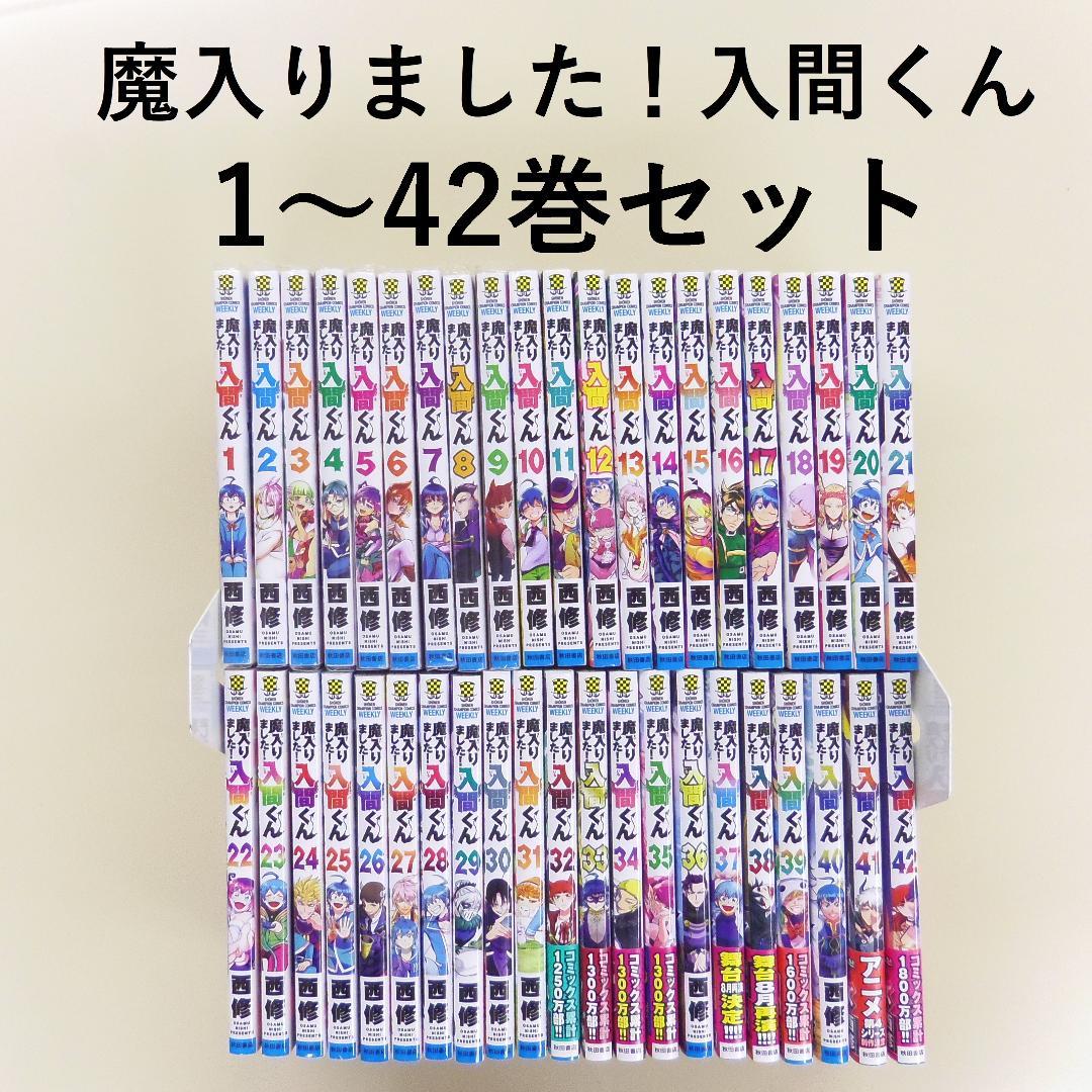 【魔入りました！入間くん】 1～42巻 セット　コミック