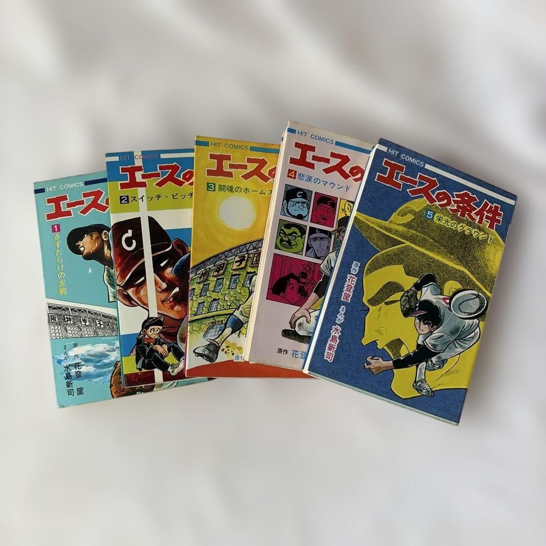 昭和レトロ　ヒットコミック　エースの条件 全巻初版　5冊セット