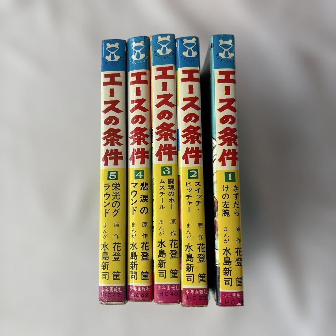 昭和レトロ　ヒットコミック　エースの条件 全巻初版　5冊セット