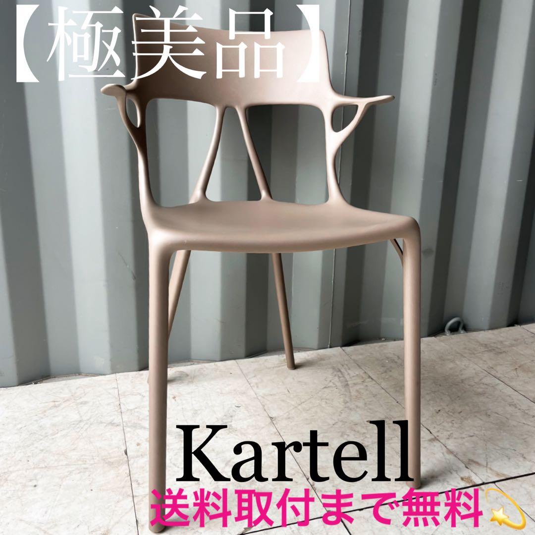 取付無料！カルテル A.I. フィリップ・スタルク マットベージュアームチェア✨