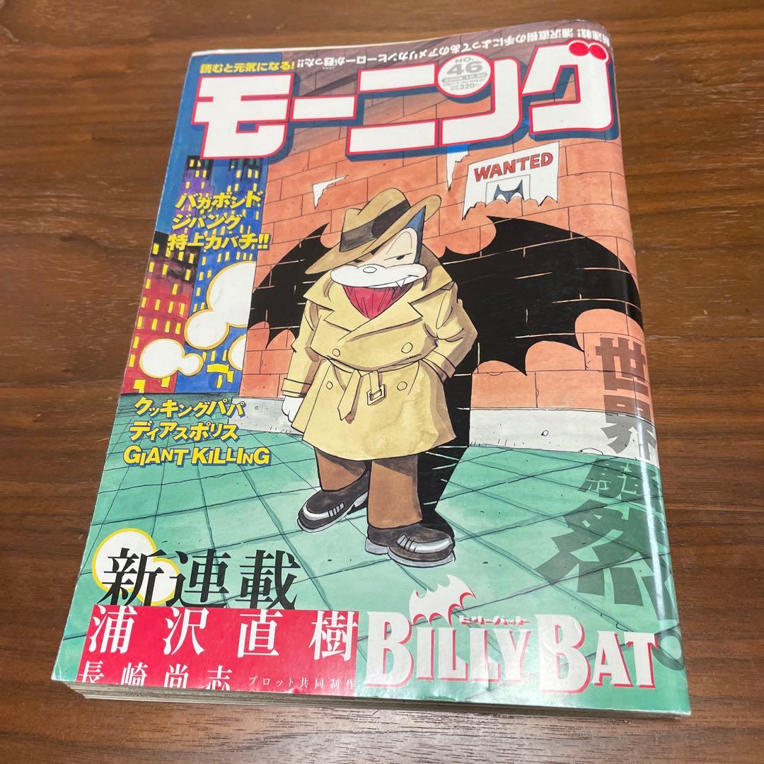 週刊モーニング　ビリーバット　新連載号 浦沢直樹　BILLY BAT