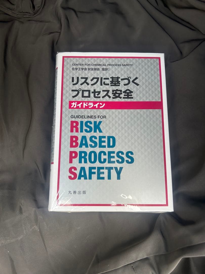 リスクに基づくプロセス安全ガイドライン