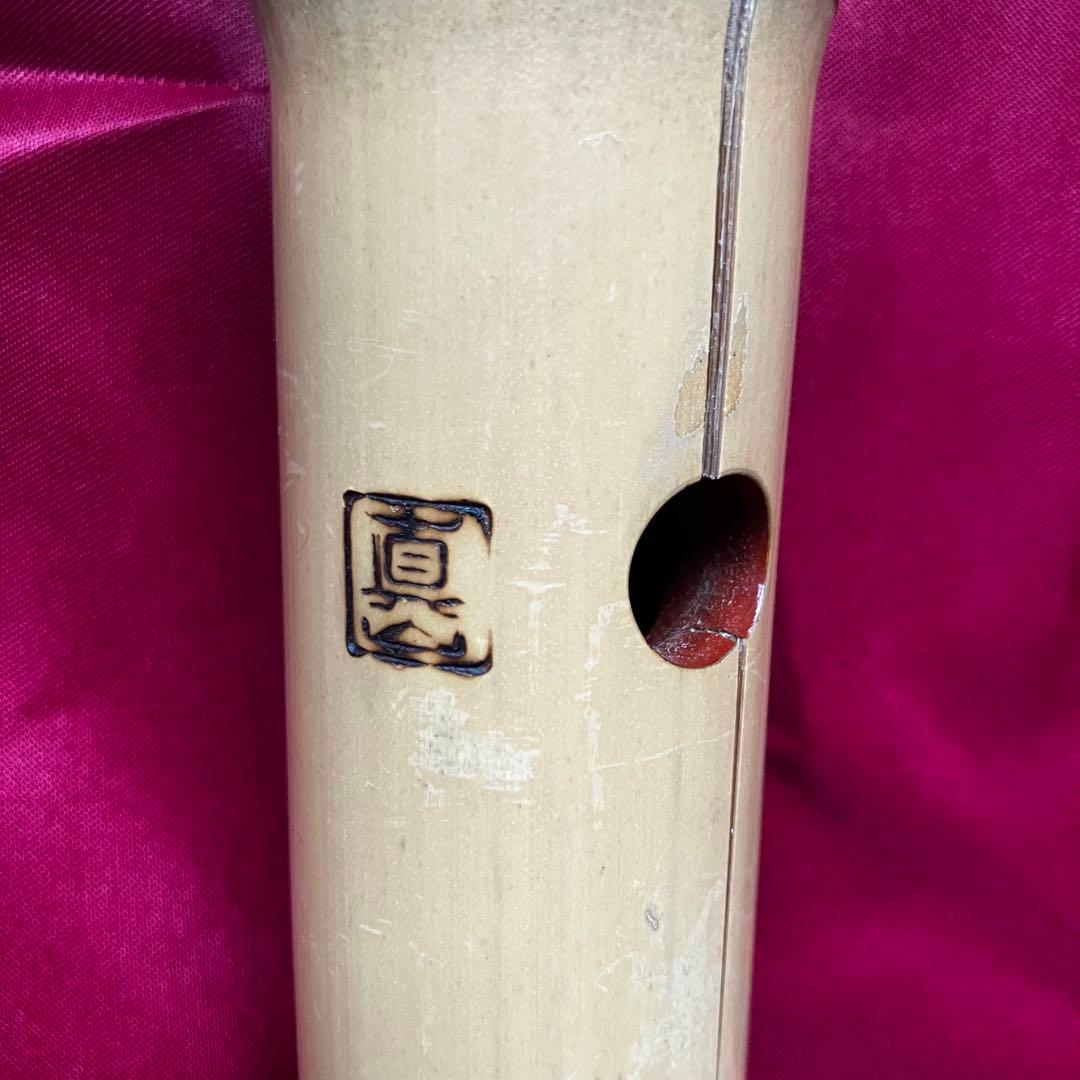 た*う様 尺八　永広真山