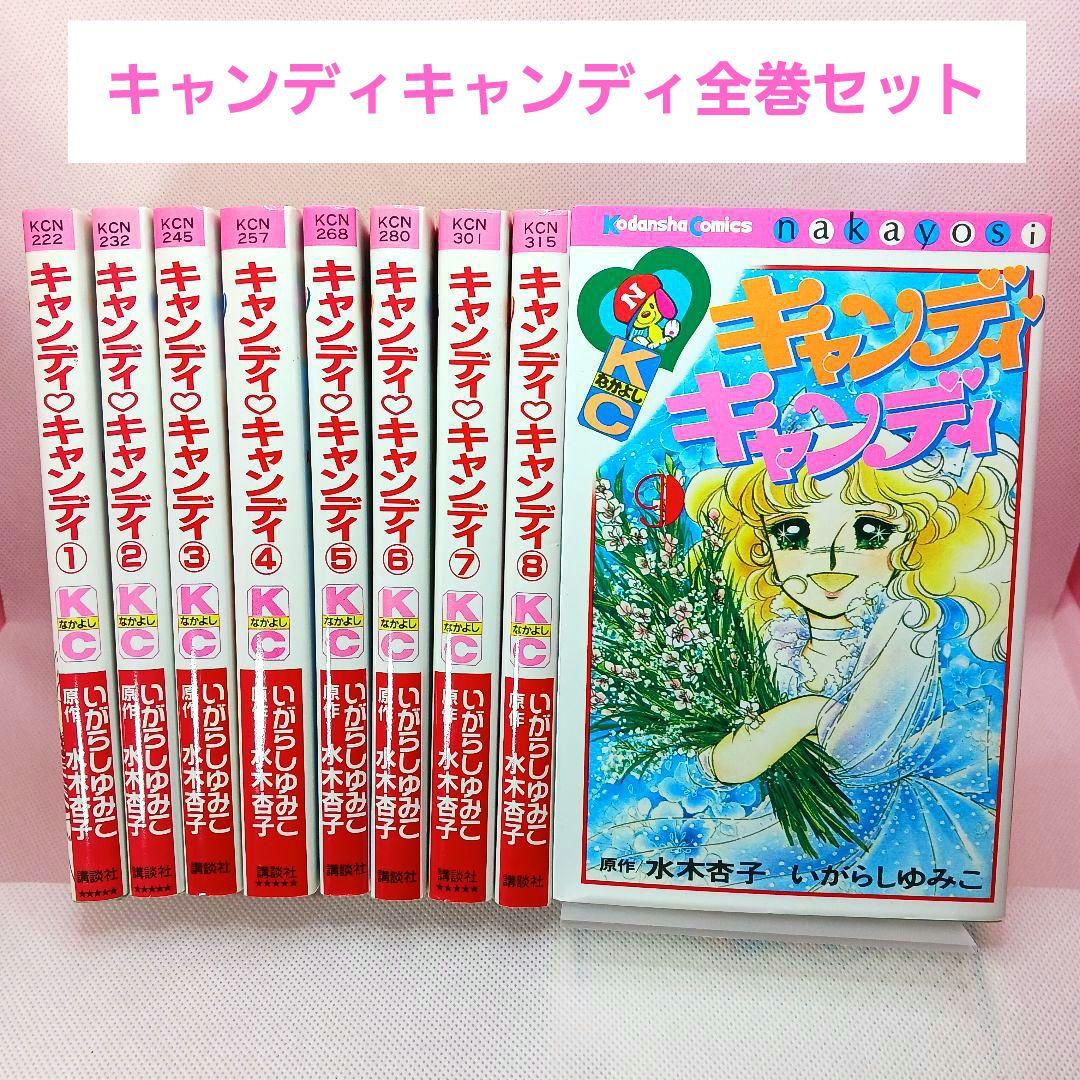 新装版 キャンディキャンディ 全巻セット 　いがらしゆみこ　香水のおまけ付き