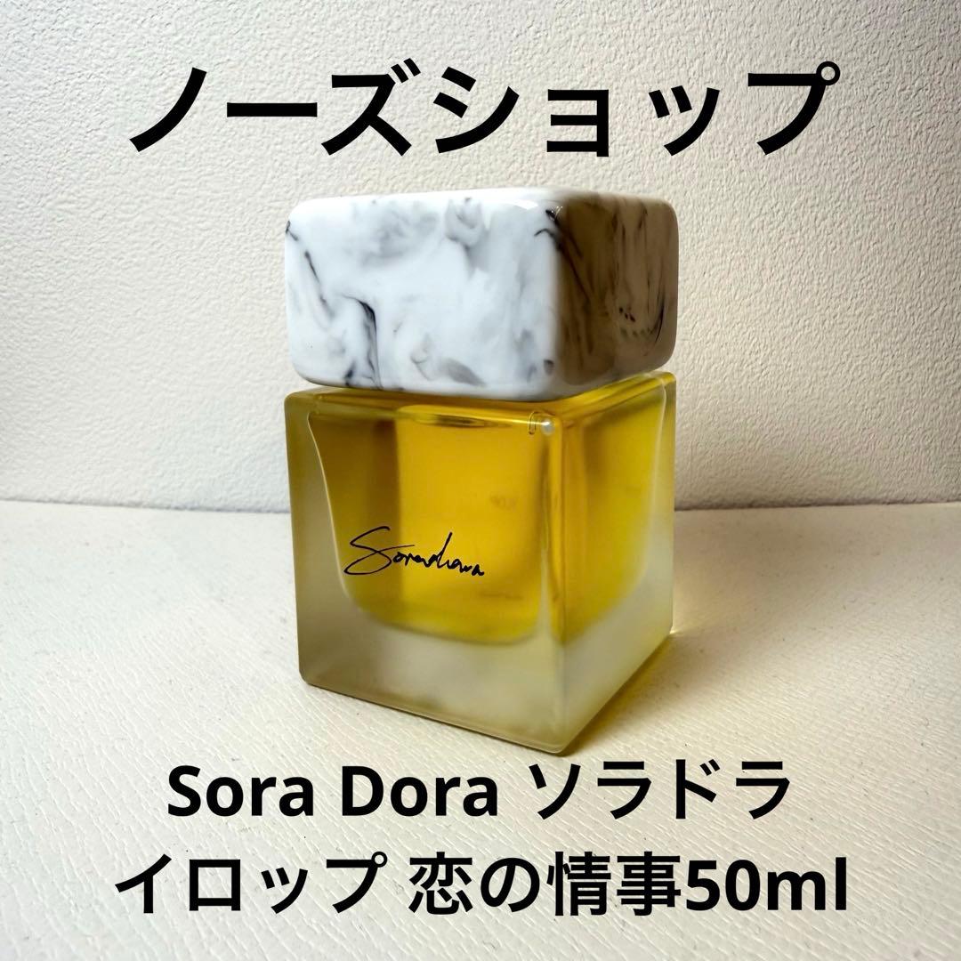 【NOSE SHOP】Sora Doraソラドラ／イロップ 恋の情事50ml