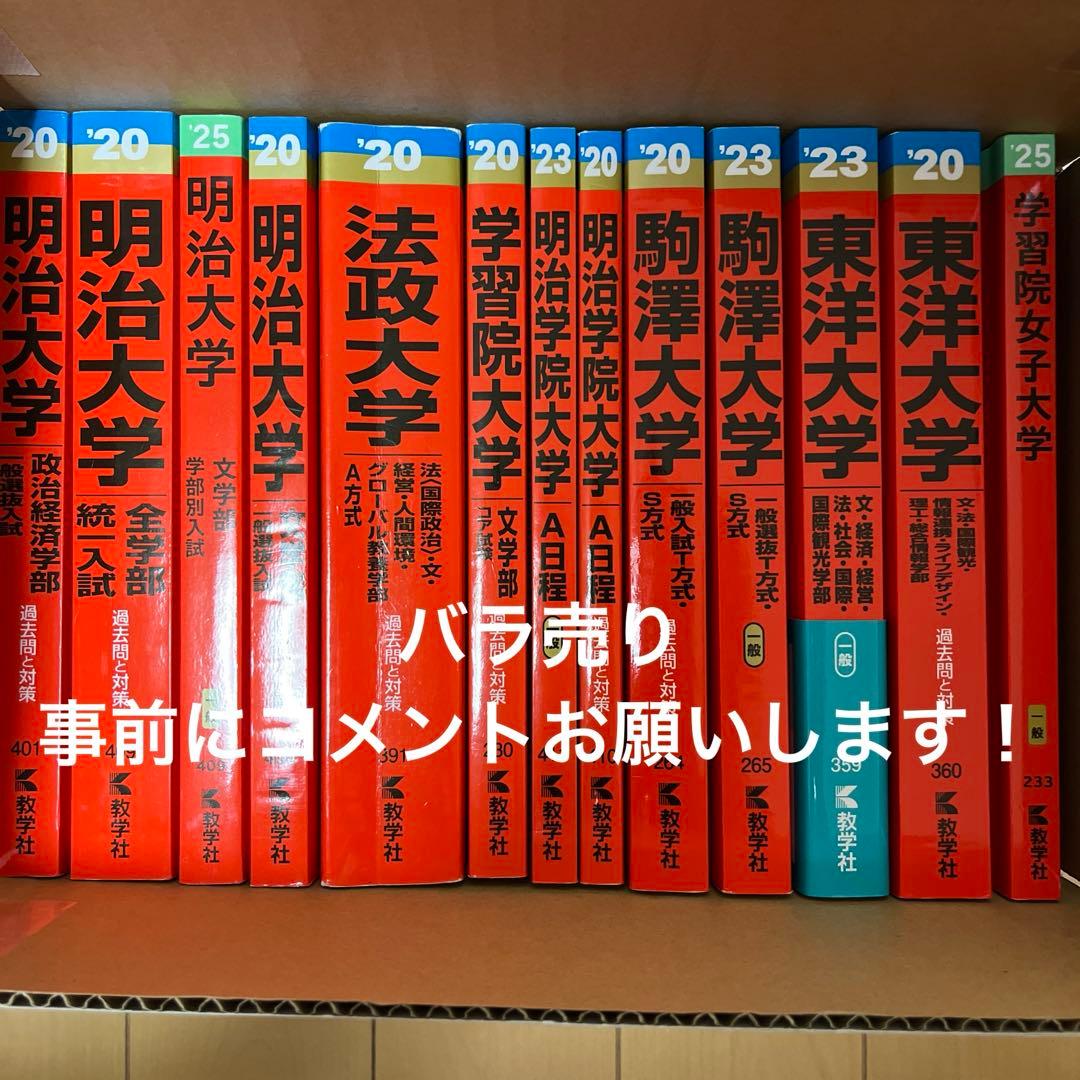 明治大学 法政大学 学習院大学 駒澤大学 東洋大学 明治学院大学 赤本