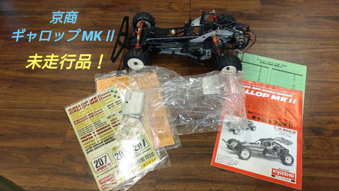 x*x様 【未使用品】　京商 ギャロップ MK II　新品ボディ付き