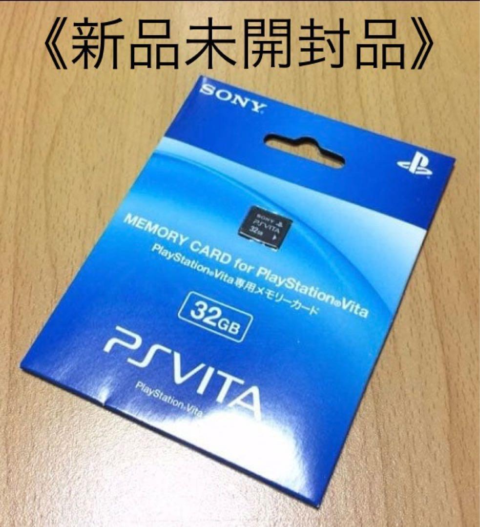 ★新品 未開封★PS Vita専用メモリーカード『32GB』