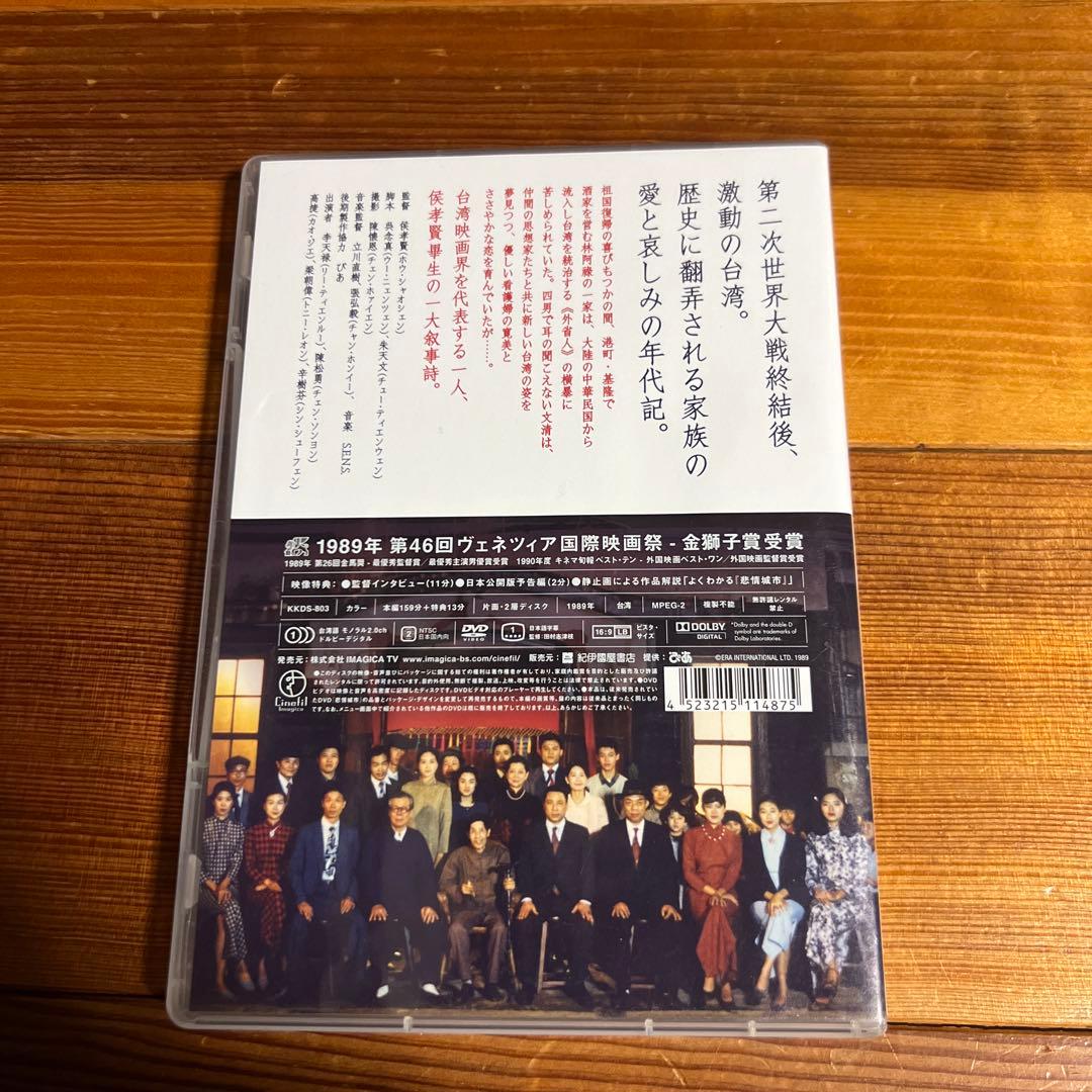 悲情城市('89台湾) DVD廃盤
