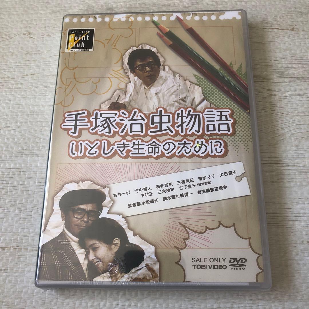 手塚治虫物語 いとしき生命のために
