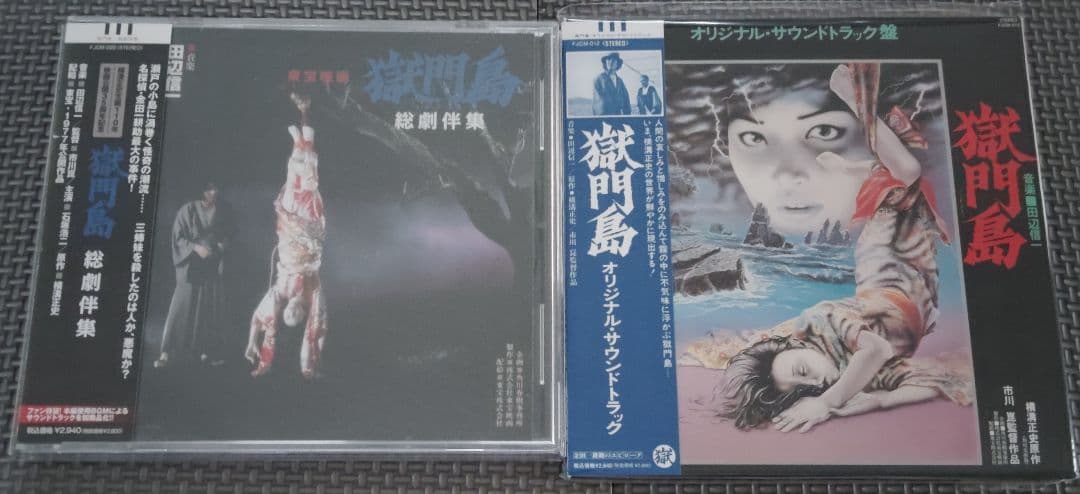 獄門島 音楽集 2セット品