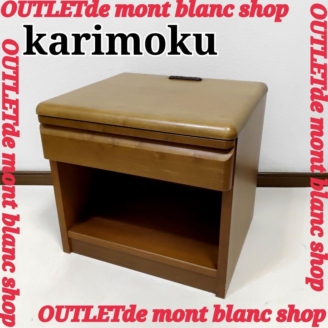 karimoku　カリモク家具　ナイトテーブル　サイドテーブル　送料無料