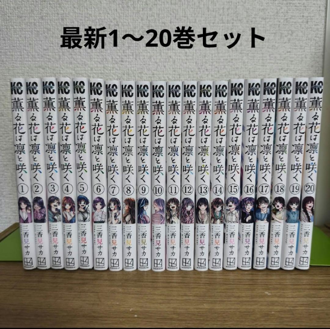 薫る花は凛と咲く　1〜20巻セット
