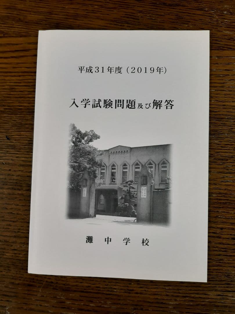 灘中学入学試験問題及び解答(学校作成冊子)2016年～2025年の10年分＋α